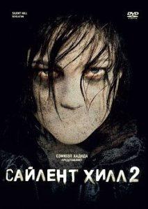 Сайлент Хилл 2