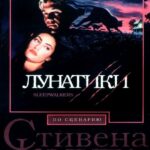 Лунатики Постер