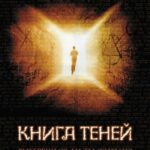 Книга Теней Постер